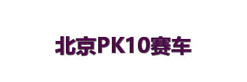 北京PK10赛车