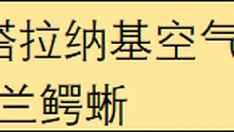 阿拉维斯阵容受损，多中后场球员缺席分析