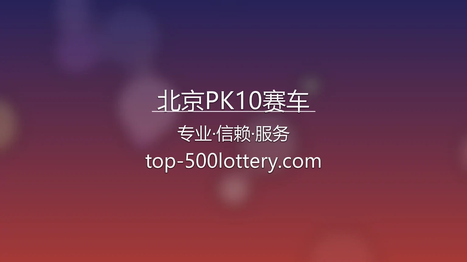 北京PK10赛车官网入口：极速登录与赛事直播 | 北京PK10赛车 英雄图